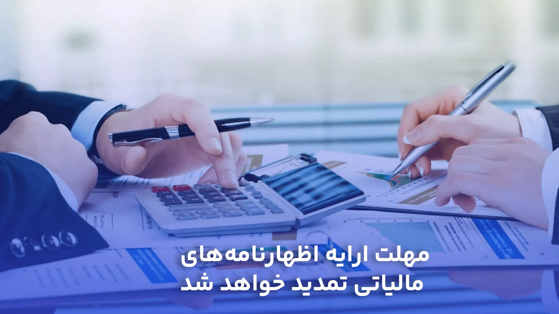مهلت ارایه اظهارنامه‌های مالیاتی تمدید خواهد شد